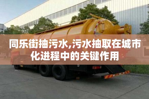 同樂街抽污水,污水抽取在城市化進程中的關鍵作用