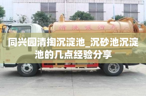 同興園清掏沉淀池_沉砂池沉淀池的幾點經驗分享