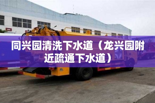 同興園清洗下水道（龍興園附近疏通下水道）