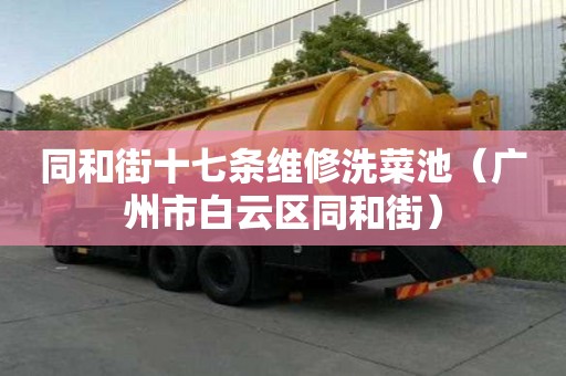 同和街十七條維修洗菜池（廣州市白云區同和街）