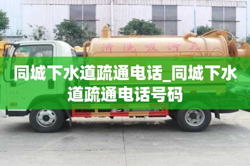 同城下水道疏通電話_同城下水道疏通電話號(hào)碼