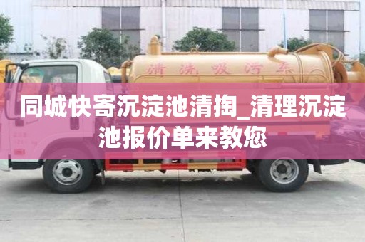 同城快寄沉淀池清掏_清理沉淀池報價單來教您