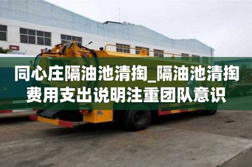 同心莊隔油池清掏_隔油池清掏費用支出說明注重團隊意識