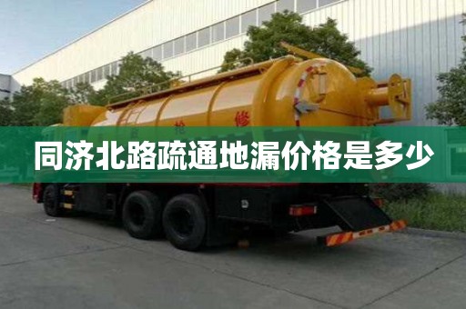 同濟(jì)北路疏通地漏價(jià)格是多少