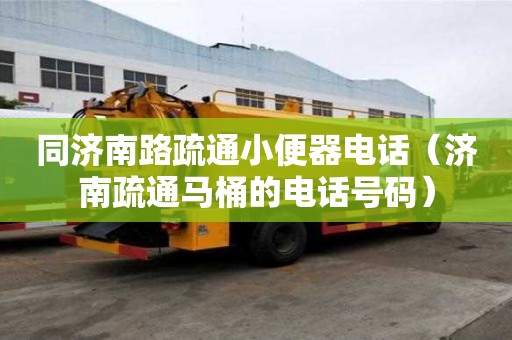 同濟南路疏通小便器電話（濟南疏通馬桶的電話號碼）