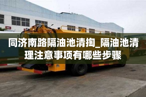 同濟南路隔油池清掏_隔油池清理注意事項有哪些步驟