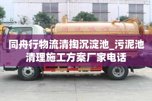 同舟行物流清掏沉淀池_污泥池清理施工方案廠家電話