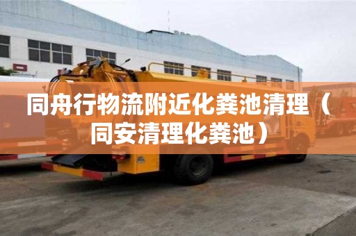 同舟行物流附近化糞池清理(同安清理化糞池) 同舟行物流附近化糞池清理(同安清理化糞池)