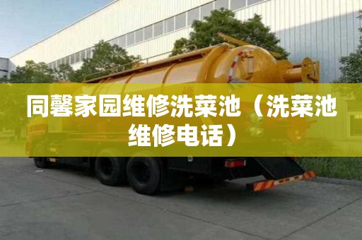 同馨家園維修洗菜池（洗菜池維修電話）