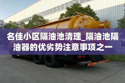名佳小區隔油池清理_隔油池隔油器的優劣勢注意事項之一