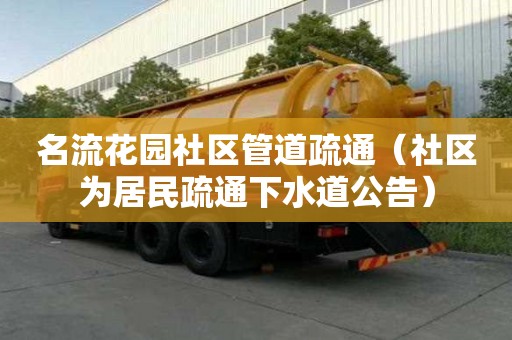 名流花園社區管道疏通（社區為居民疏通下水道公告）