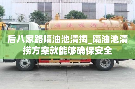 后八家路隔油池清掏_隔油池清撈方案就能夠確保安全