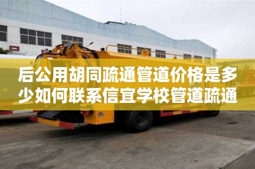 后公用胡同疏通管道價格是多少如何聯系信宜學校管道疏通（沂水管道疏通）