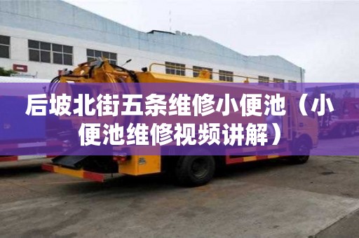 后坡北街五條維修小便池（小便池維修視頻講解）