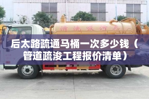 后太路疏通馬桶一次多少錢（管道疏浚工程報價清單）
