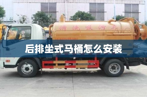 后排坐式馬桶怎么安裝