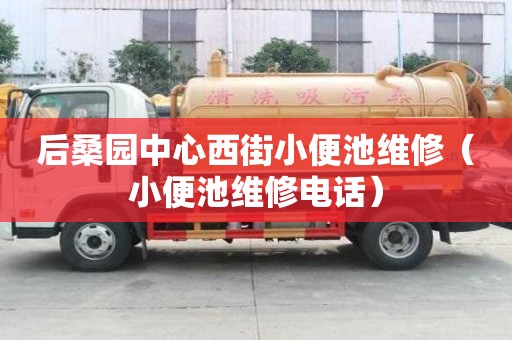 后桑園中心西街小便池維修（小便池維修電話）