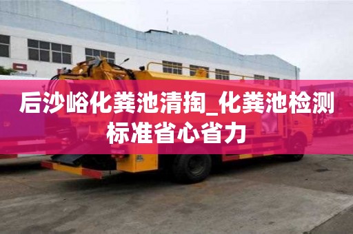 后沙峪化糞池清掏_化糞池檢測標準省心省力