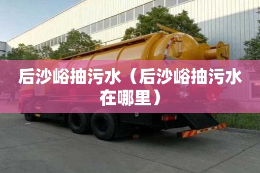 后沙峪抽污水（后沙峪抽污水在哪里）