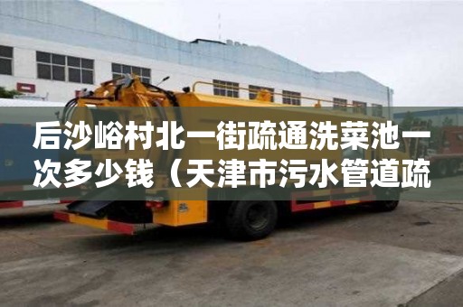 后沙峪村北一街疏通洗菜池一次多少錢（天津市污水管道疏通模型標(biāo)準(zhǔn)）