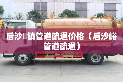 后沙硲鎮(zhèn)管道疏通價(jià)格(后沙峪管道疏通) 后沙硲鎮(zhèn)管道疏通價(jià)格(后沙峪管道疏通)