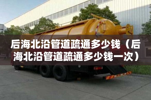 后海北沿管道疏通多少錢(后海北沿管道疏通多少錢一次) 后海北沿管道疏通多少錢(后海北沿管道疏通多少錢一次)