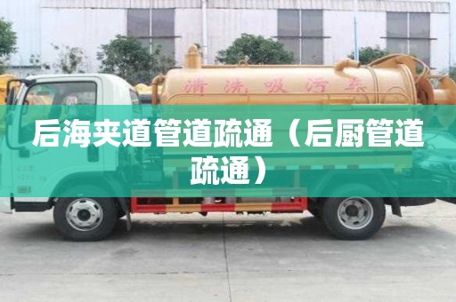 后海夾道管道疏通（后廚管道疏通）