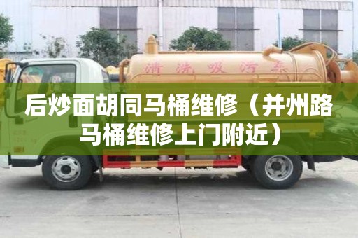 后炒面胡同馬桶維修（并州路馬桶維修上門附近）