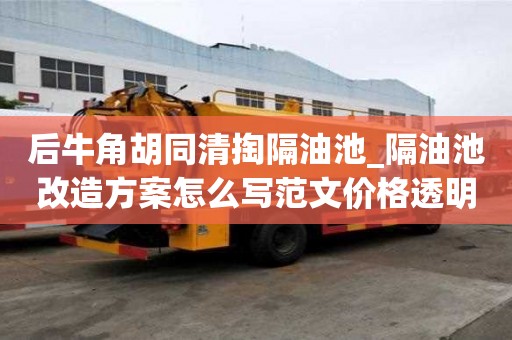后牛角胡同清掏隔油池_隔油池改造方案怎么寫范文價格透明