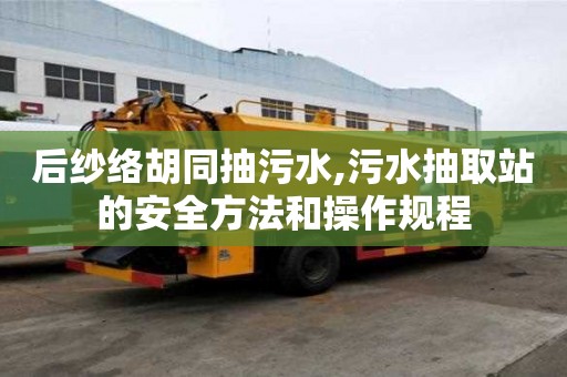 后紗絡胡同抽污水,污水抽取站的安全方法和操作規程