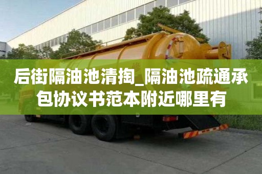 后街隔油池清掏_隔油池疏通承包協(xié)議書(shū)范本附近哪里有