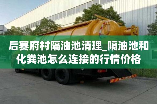 后賽府村隔油池清理_隔油池和化糞池怎么連接的行情價(jià)格