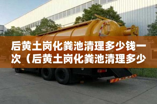 后黃土崗化糞池清理多少錢一次（后黃土崗化糞池清理多少錢一次?。? title=