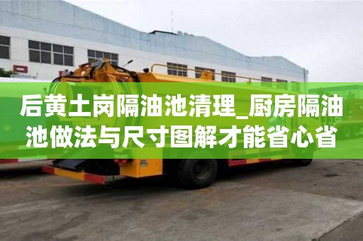 后黃土崗隔油池清理_廚房隔油池做法與尺寸圖解才能省心省力
