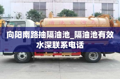 向陽南路抽隔油池_隔油池有效水深聯系電話