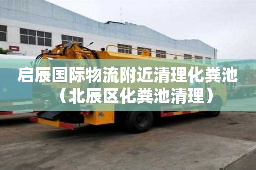 啟辰國際物流附近清理化糞池（北辰區化糞池清理）