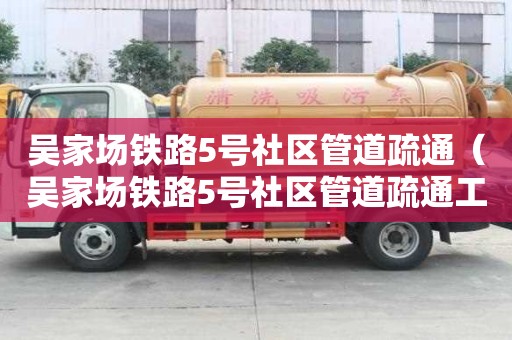 吳家場鐵路5號社區管道疏通（吳家場鐵路5號社區管道疏通工程）