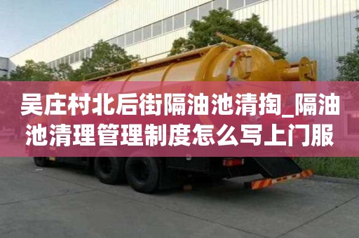 吳莊村北后街隔油池清掏_隔油池清理管理制度怎么寫上門服務