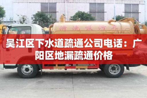 吳江區下水道疏通公司電話：廣陽區地漏疏通價格