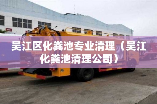 吳江區化糞池專業清理（吳江化糞池清理公司）