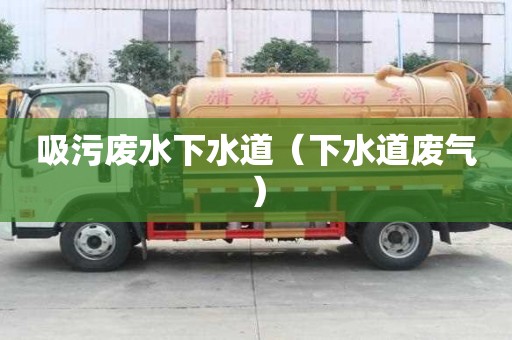 吸污廢水下水道（下水道廢氣）