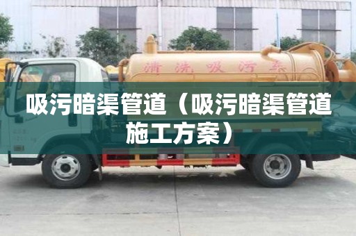 吸污暗渠管道（吸污暗渠管道施工方案）
