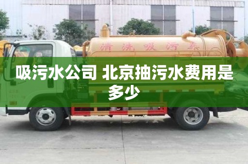 吸污水公司 北京抽污水費用是多少