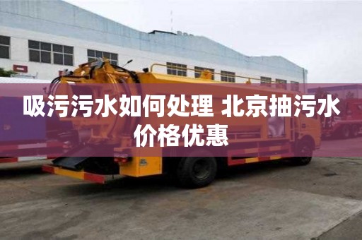 吸污污水如何處理 北京抽污水價格優惠