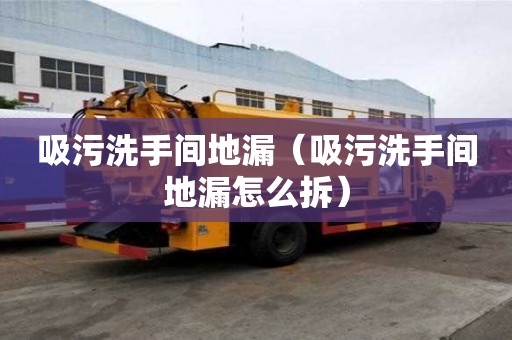 吸污洗手間地漏（吸污洗手間地漏怎么拆）