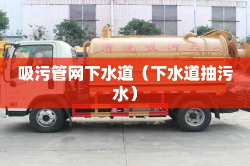 吸污管網下水道（下水道抽污水）