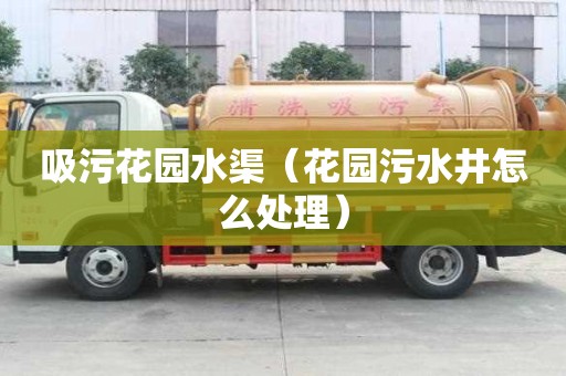 吸污花園水渠（花園污水井怎么處理）