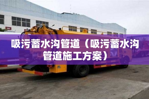 吸污蓄水溝管道（吸污蓄水溝管道施工方案）
