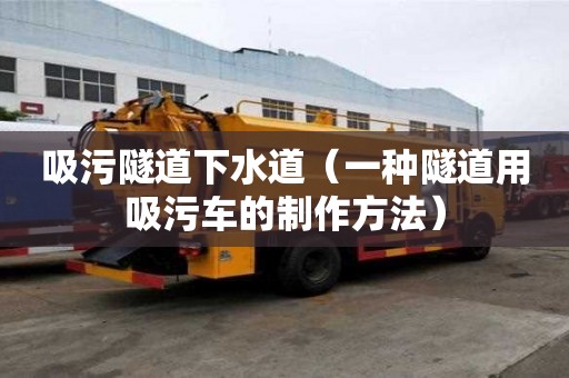 吸污隧道下水道（一種隧道用吸污車的制作方法）