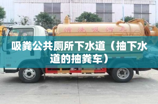吸糞公共廁所下水道（抽下水道的抽糞車）